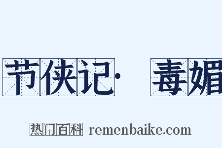 节侠记·毒媚是什么意思的图片